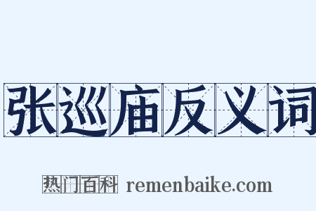 张巡庙反义词是什么意思的图片